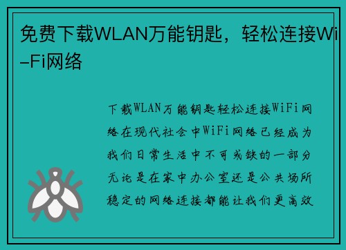 免费下载WLAN万能钥匙，轻松连接Wi-Fi网络